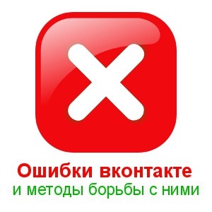 Ошибки в браузере при открытии сайта вконтакте
