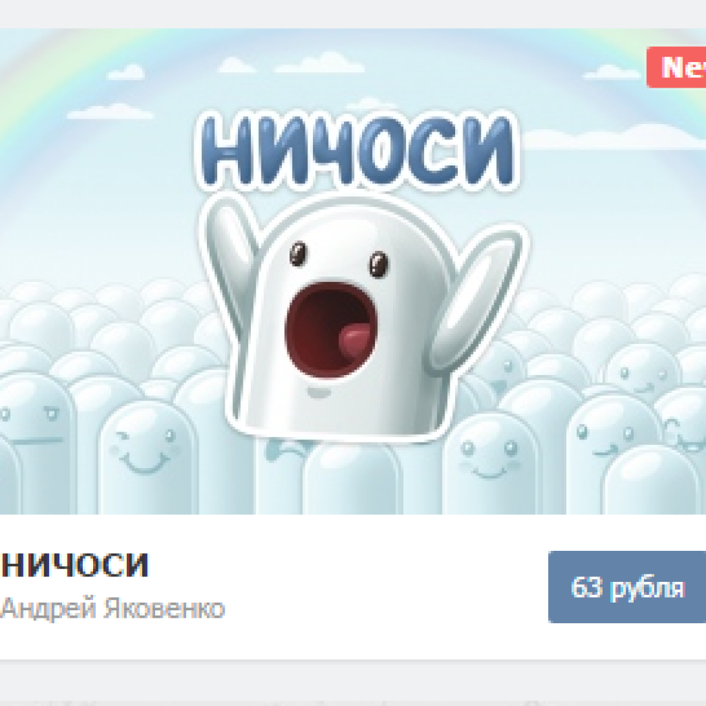 Стикеры "НИЧОСИ" вконтакте