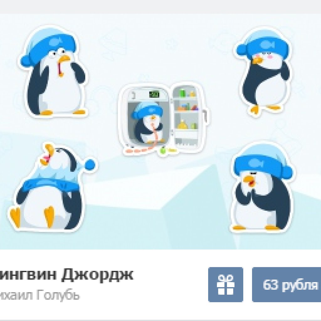 Стикеры "Пингвин Джорж" вконтакте