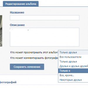 Кто может просматривать альбом ВК