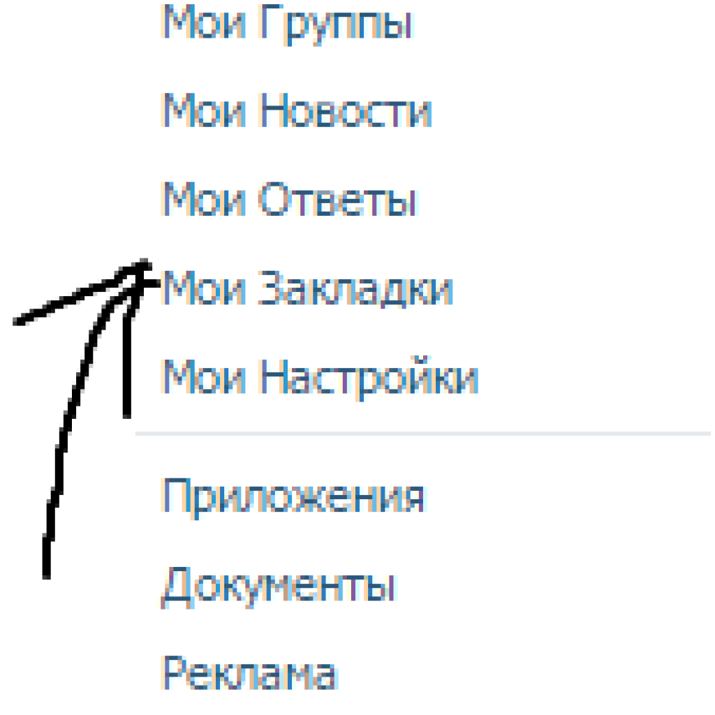 Мои закладки ВК