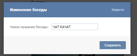 Изменение беседы