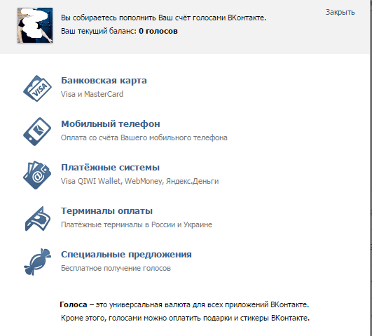 Оплата голосов в ВКонтакте