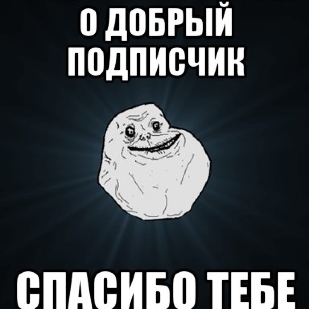 Ваш подписчик. Подписчики я вас люблю. Подписчики Мем. Мемы про подписчиков. Благодарность подписчикам.