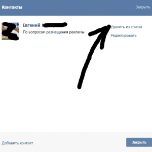 Удалить из списка ВК